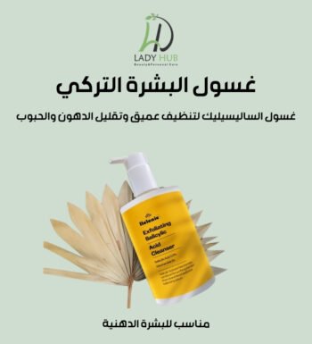 غسول البشرة الدهنية